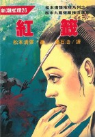 紅籤藏品圖，第1張