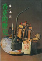 香菸的歷史-葉石濤譯藏品圖，第1張
