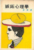 嫉妬心理學-葉石濤譯(筆名李淳)藏品圖，第1張