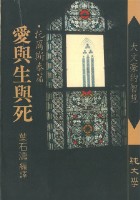 愛與生與死・托爾斯泰篇-葉石濤 編譯/純文學出版藏品圖，第1張