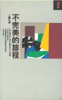 不完美的旅程(平裝，皇冠)藏品圖，第1張