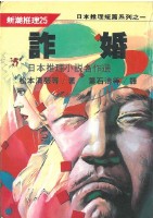 詐婚(平裝，志文)藏品圖，第1張