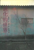退化的世界(平裝，晨星)藏品圖，第1張