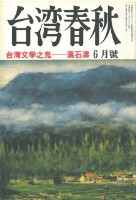 台灣春秋1989年6月號(台灣文學之鬼-葉石濤)藏品圖，第1張