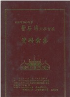 葉石濤文學會議(真理大學，精裝)藏品圖，第1張