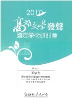歷史魅影的靈魂記憶與書寫(2010高雄文學發聲研討會單篇論文)藏品圖，第1張