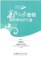福爾摩沙群芳錄(2010高雄文學發聲研討會單篇論文)藏品圖，第1張