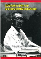 殖民地的沖繩人如何被描寫了？(葉石濤文學研討會單篇論文)藏品圖，第1張
