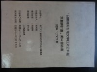 「日據時期台灣文學日文史料蒐集翻譯計畫」期中報告書藏品圖，第2張