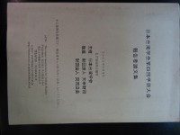 日本台灣學會第四回學術大會報告者論文集藏品圖，第1張