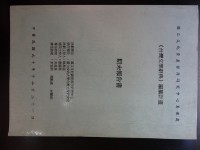 <台灣文學辭典>編篡計畫  期末報告書藏品圖，第1張