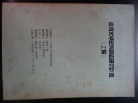 台灣文學史料調查研究計畫(上輯)藏品圖，第1張