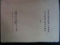 中國大陸的台灣文學研究資料蒐集計畫研究報告(初稿)藏品圖，第1張