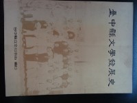 台中縣文學發展史藏品圖，第1張