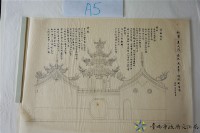 新營真武殿前殿太子亭後殿側面圖藏品圖，第1張