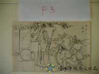 蔡草如畫稿(棄官尋母)藏品圖，第1張