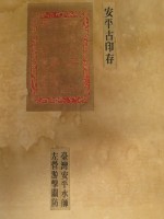 台灣安平水師左營游擊關防印記	 	藏品圖，第1張