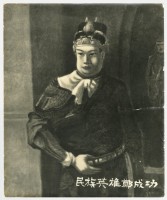 鄭成功畫像相片 	藏品圖，第1張