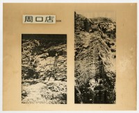 周口店的發掘圖	 	藏品圖，第1張