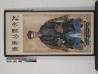沈父肅公真像	 	藏品圖，第1張