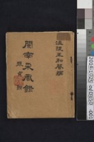 閩南采風錄	 	藏品圖，第1張