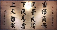清代吏治箴言匾藏品圖，第1張