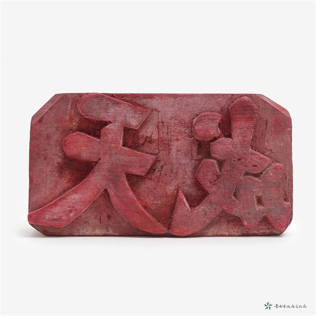 天成店印章的圖片
