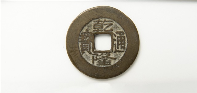 乾隆通寶寶泉局的圖片