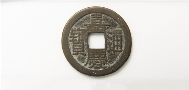 嘉慶通寶寶泉局背上星的圖片