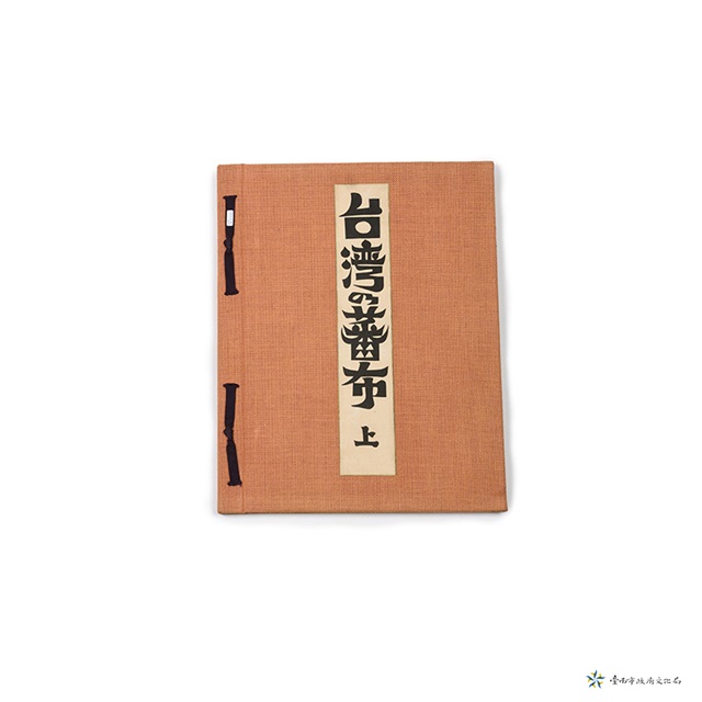台灣之蕃布上冊的圖片