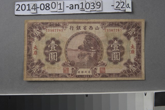 山西省銀行 壹圓 太原	 	的圖片