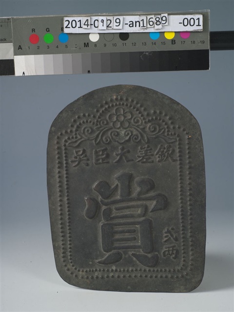 台灣鎮總兵吳光亮賞牌(二兩)的圖片