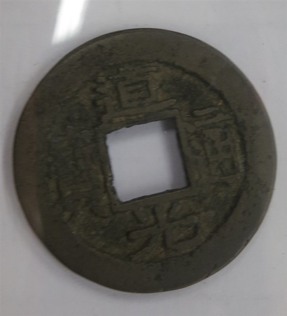 嘉慶通寶寶福局的圖片