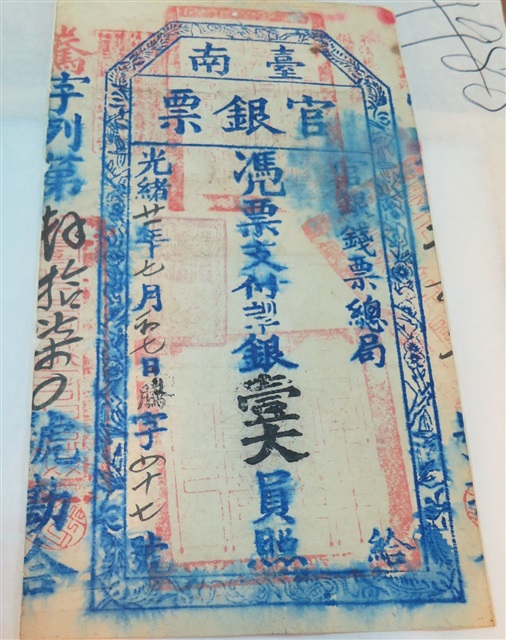 臺南官銀票總局壹大員的圖片