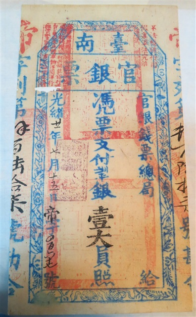 臺南官銀票總局壹大員的圖片