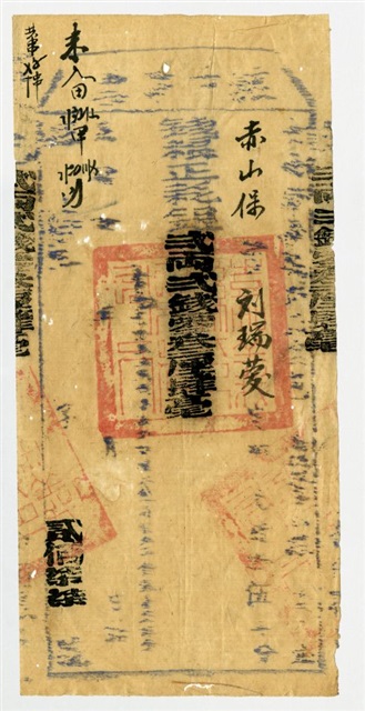 赤山保佃戶糧戶執照的圖片