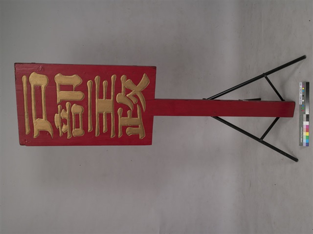 戶部主政官銜牌的圖片