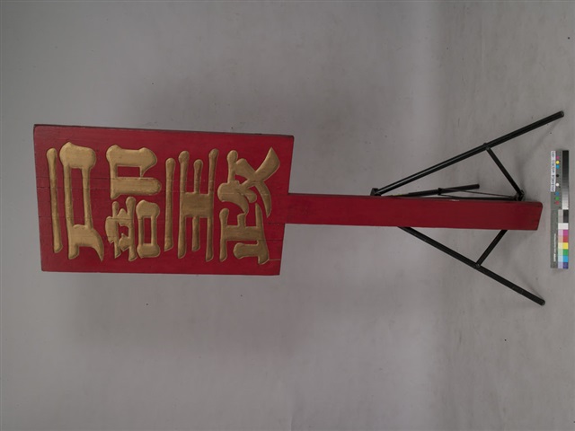戶部主政長腳牌	 	的圖片
