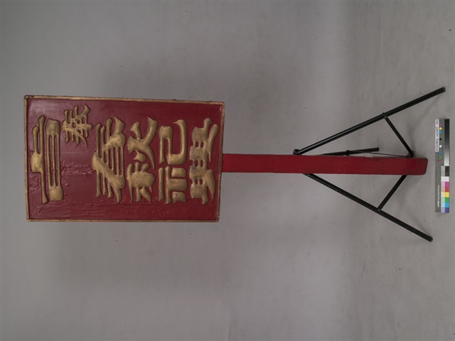 旨奉春秋祀典執事牌	的圖片