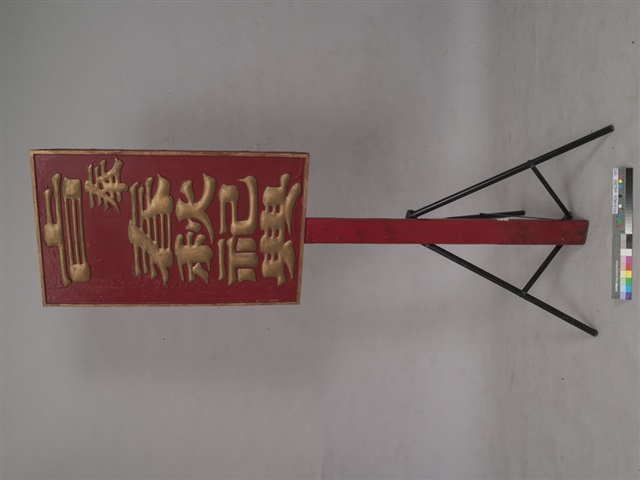 旨奉春秋祀典執事牌的圖片