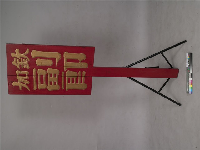 加欽副郎官銜牌的圖片