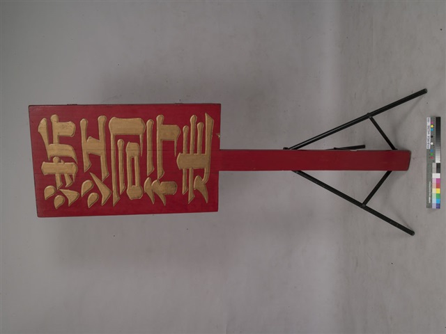 浙江司行走官銜牌	的圖片