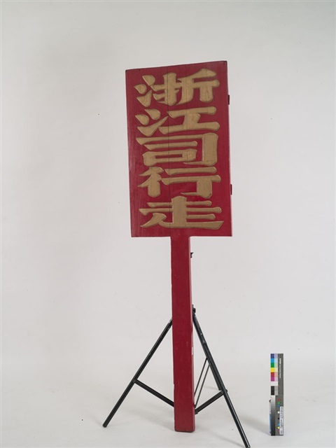 浙江司行走官銜牌	的圖片