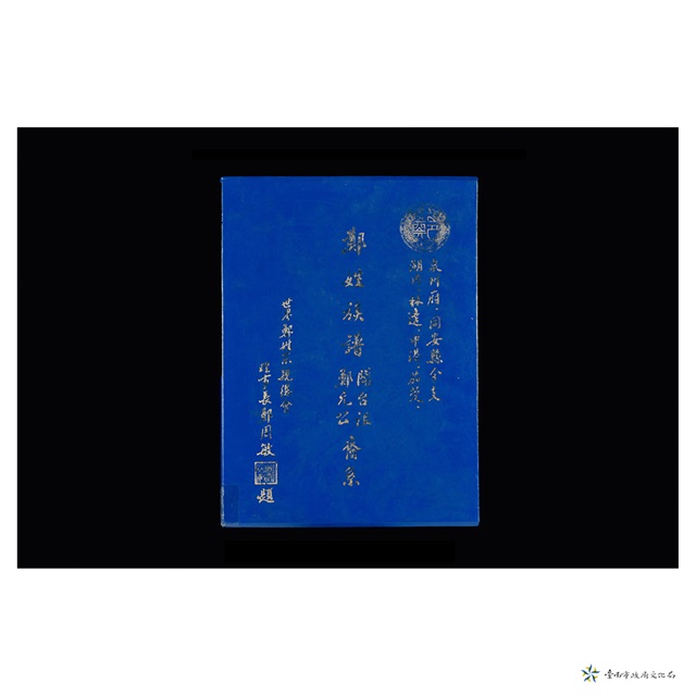 鄭姓族譜開台祖鄭元公裔系	 	的圖片