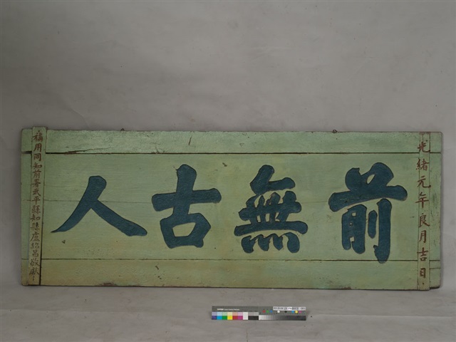 前無古人牌匾的圖片