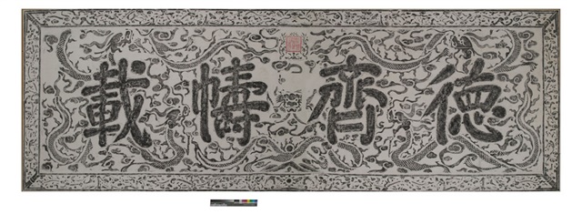 德齊幬載匾拓本之一的圖片