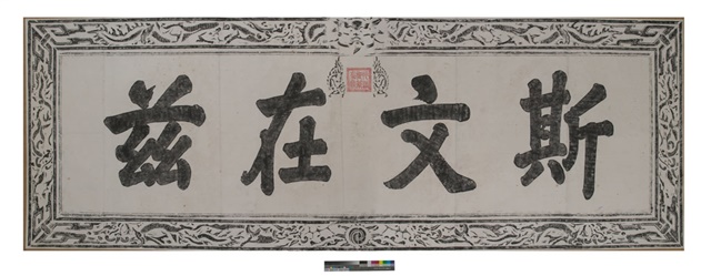 斯文在茲匾拓本之一的圖片