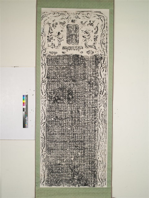 重建彌陀寺碑記拓本（甲）的圖片