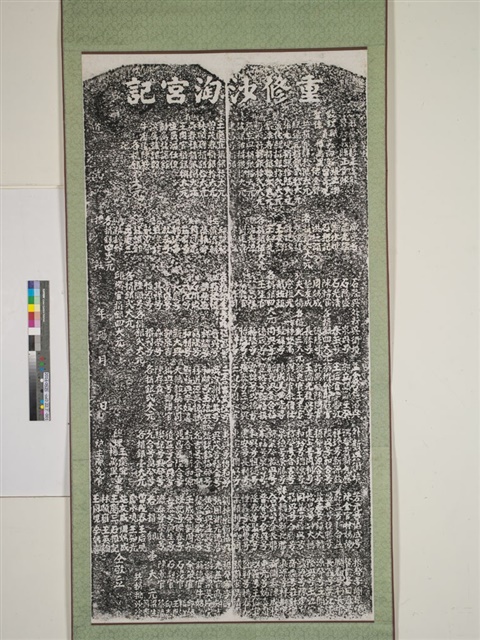 重修沙淘宮記拓本的圖片