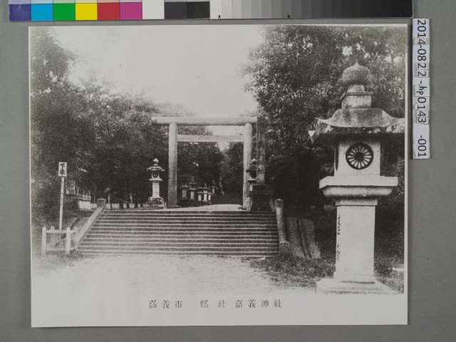 嘉義神社	 	的圖片